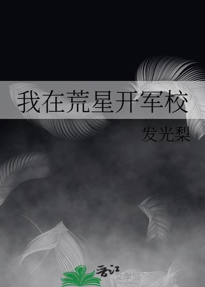 我在荒星开军校