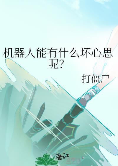 机器人有什么弱点