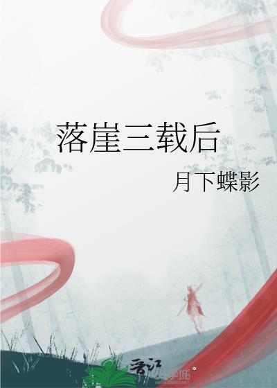 落崖三载后免费完整版