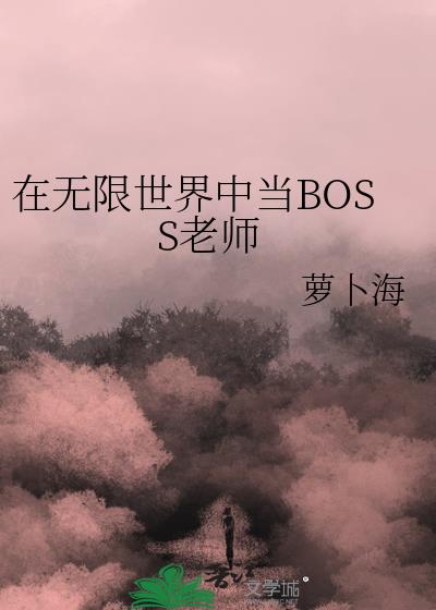 无限流大boss又又又