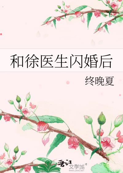 和徐医生闪婚后在线阅读