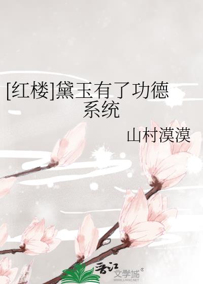 红楼之黛玉有了透剧系统