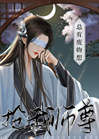 黑莲花徒弟爱上师傅