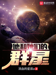 他和她们的群星全文免费在线阅读