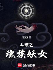 斗破之魂族祖宗