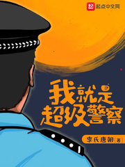 我就是超级警察电子书